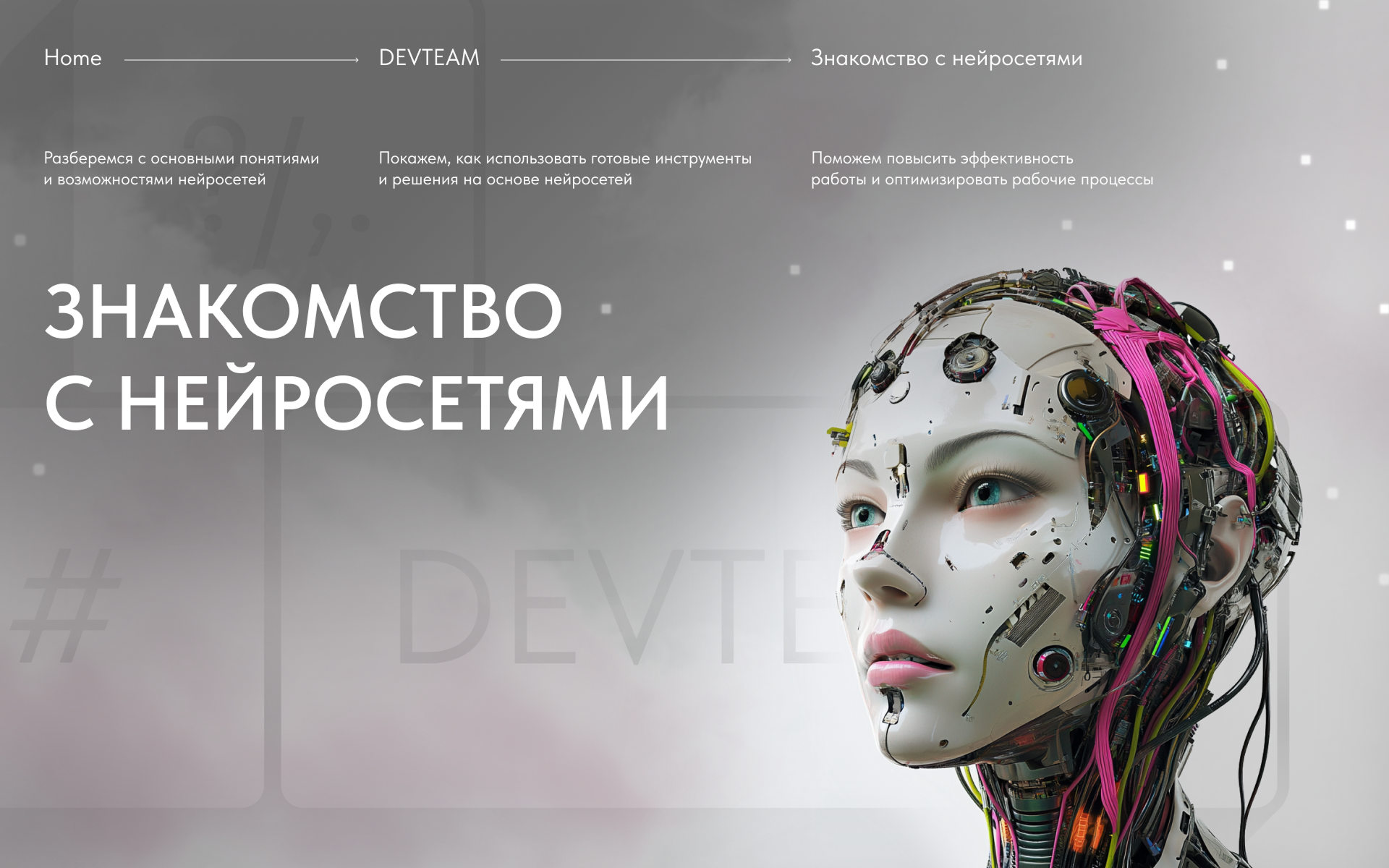 Обложка проекта «Знакомство с нейросетями»