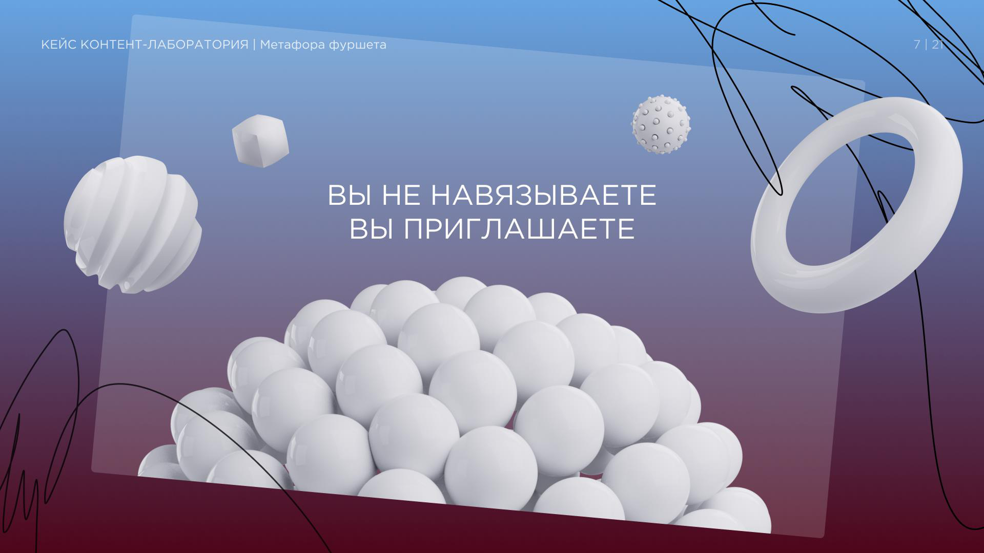 Презентация "Маркетинг образовательного продукта". Слайд-метафора: приглашение вместо навязывания 