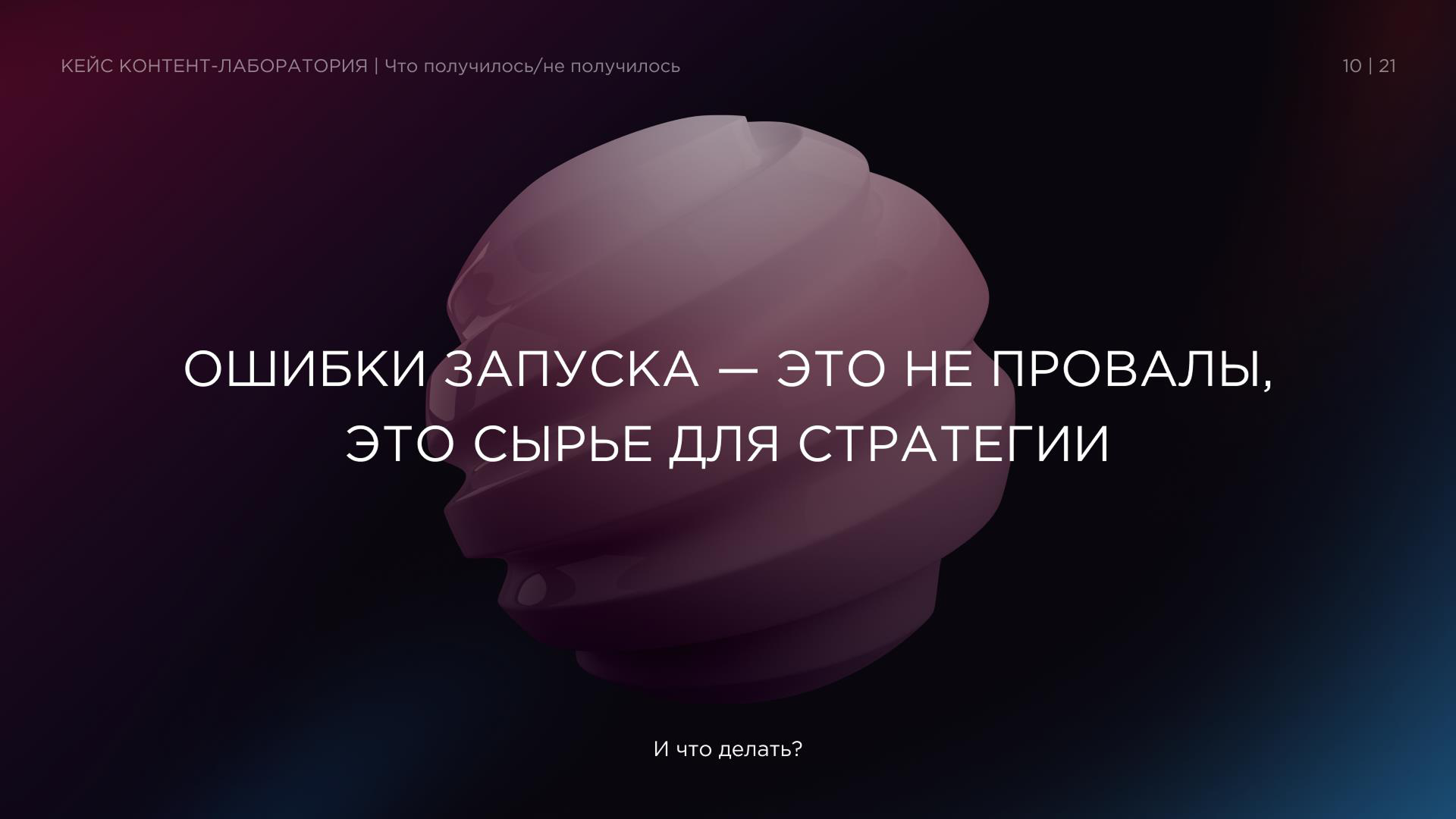 Презентация "Маркетинг образовательного продукта". Слайд: ошибки запуска как материал для стратегии