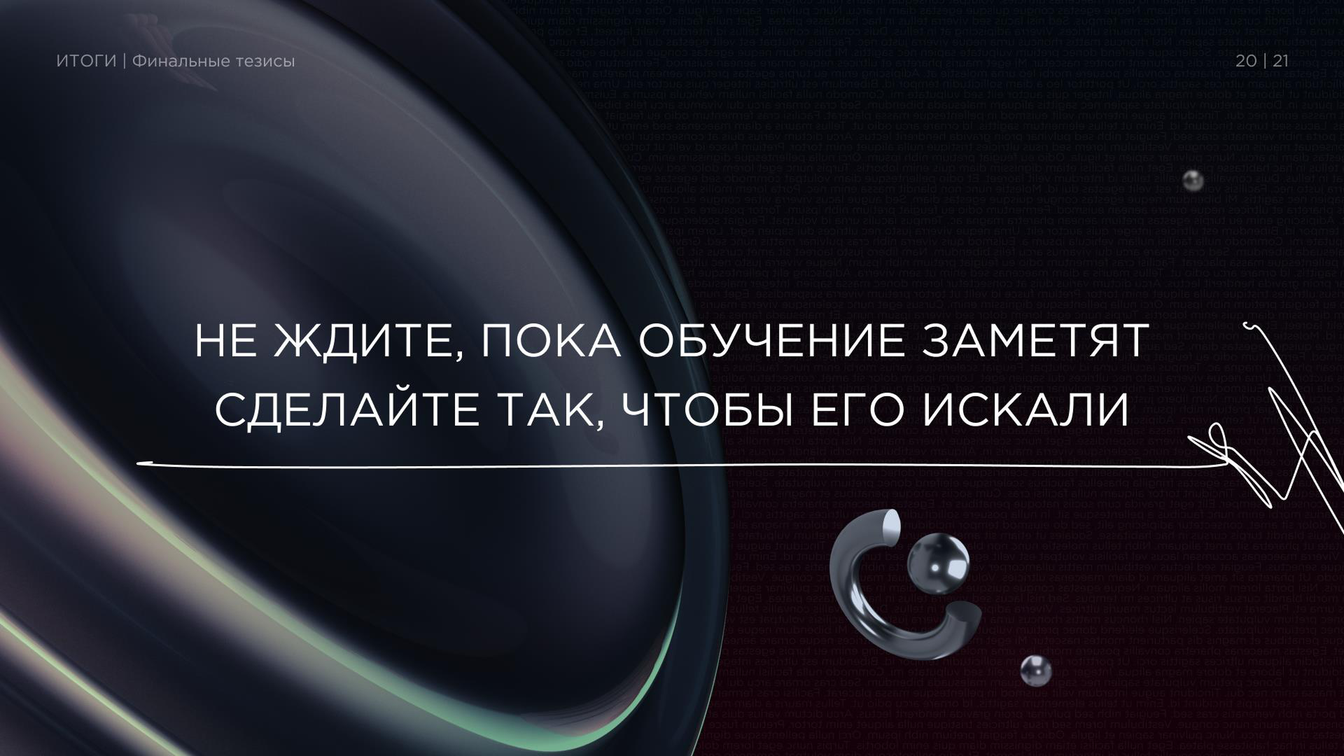 Презентация "Маркетинг образовательного продукта". Слайд: финальный тезис выступления